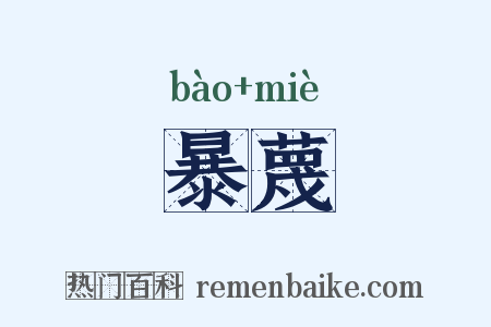 暴蔑是什么意思的图片